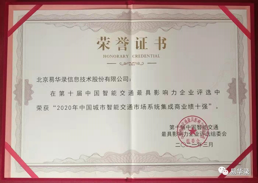 易華錄受邀參加第十屆中國(guó)智能交通市場(chǎng)年會(huì)