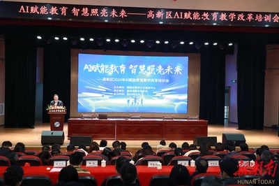 AI賦能教育，智慧照亮未來——衡陽市高新區(qū)舉辦AI賦能教育教學(xué)改革培訓(xùn)會(huì)